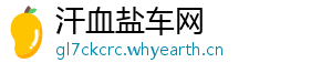 汗血盐车网